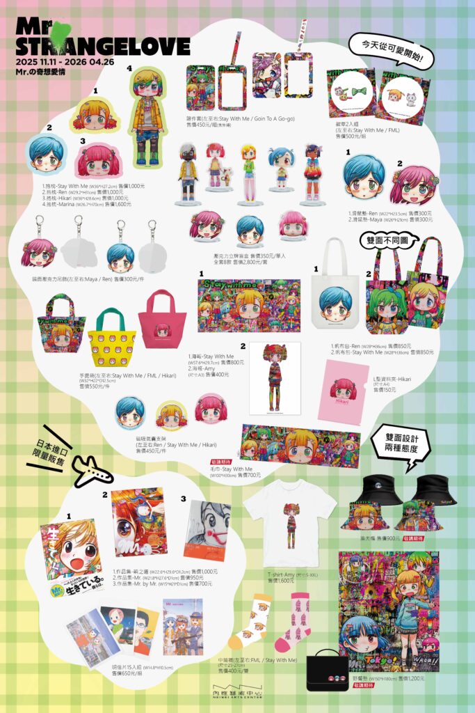 內惟藝術中心首次特展《Mr. の奇想愛情》